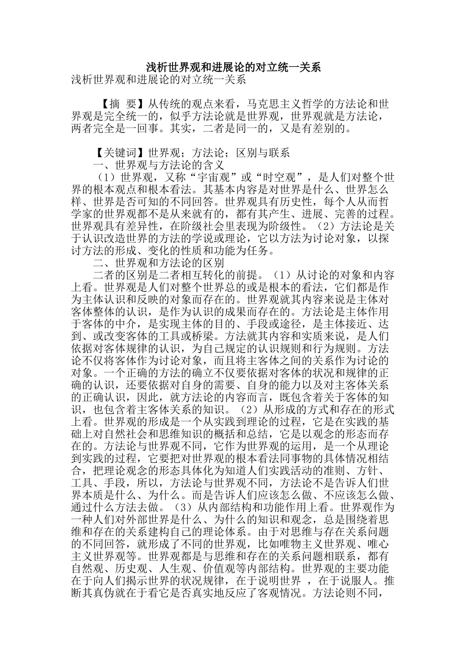 浅析世界观和发展论的对立统一关系_第1页