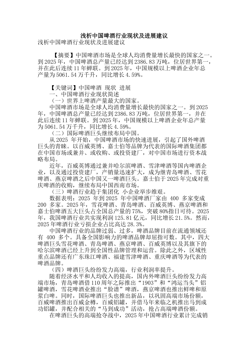 浅析中国啤酒行业现状及发展建议_第1页