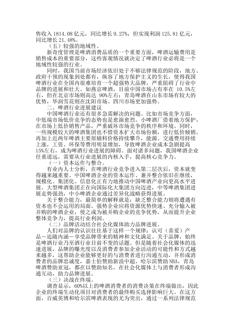 浅析中国啤酒行业现状及发展建议_第2页