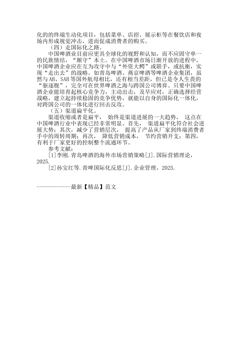 浅析中国啤酒行业现状及发展建议_第3页