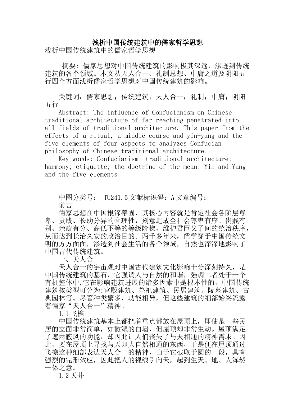 浅析中国传统建筑中的儒家哲学思想_第1页