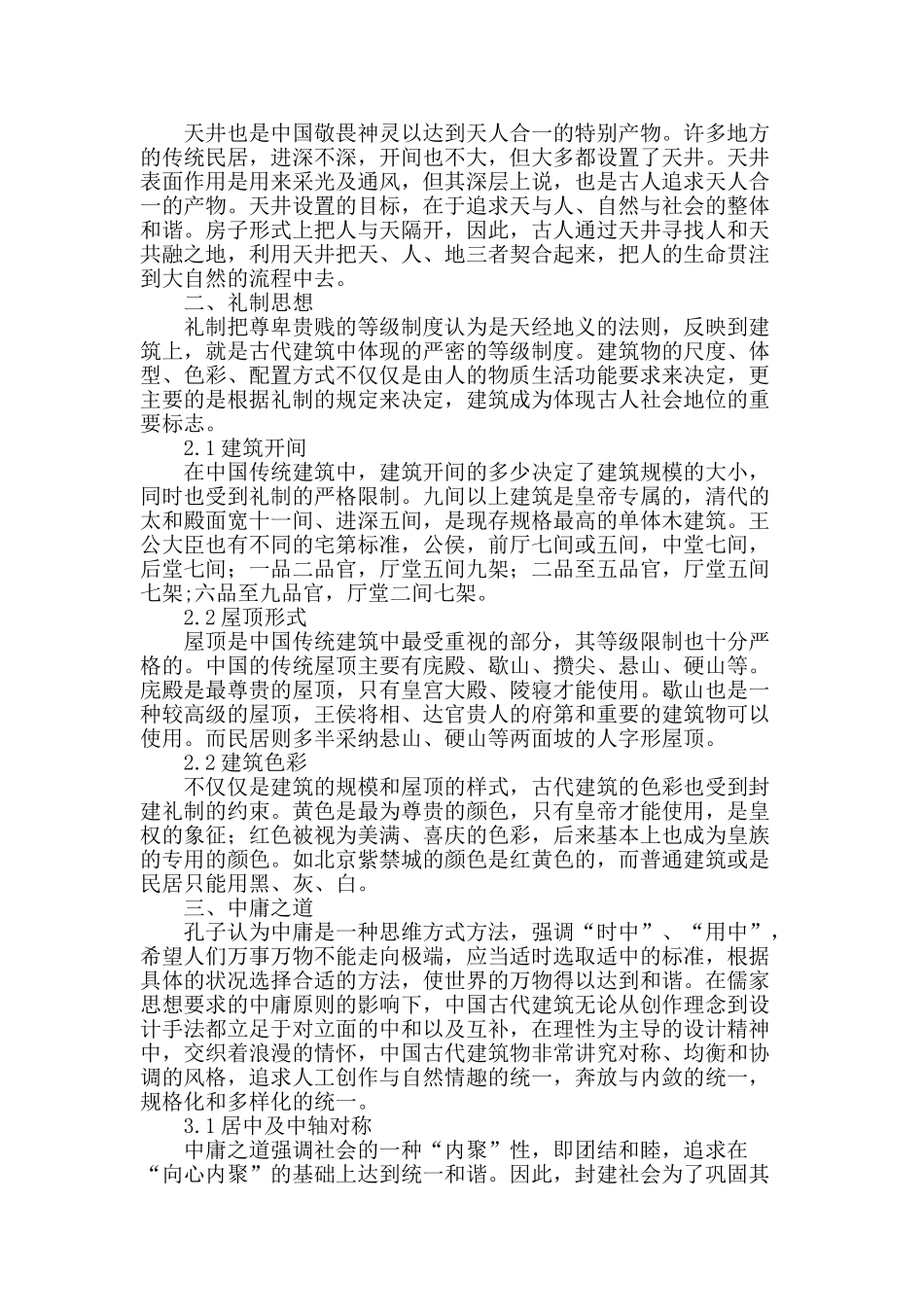 浅析中国传统建筑中的儒家哲学思想_第2页