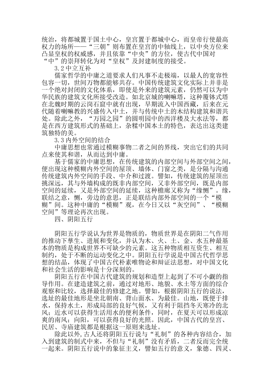 浅析中国传统建筑中的儒家哲学思想_第3页