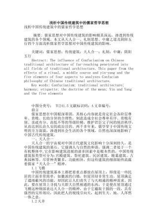 浅析中国传统建筑中的儒家哲学思想