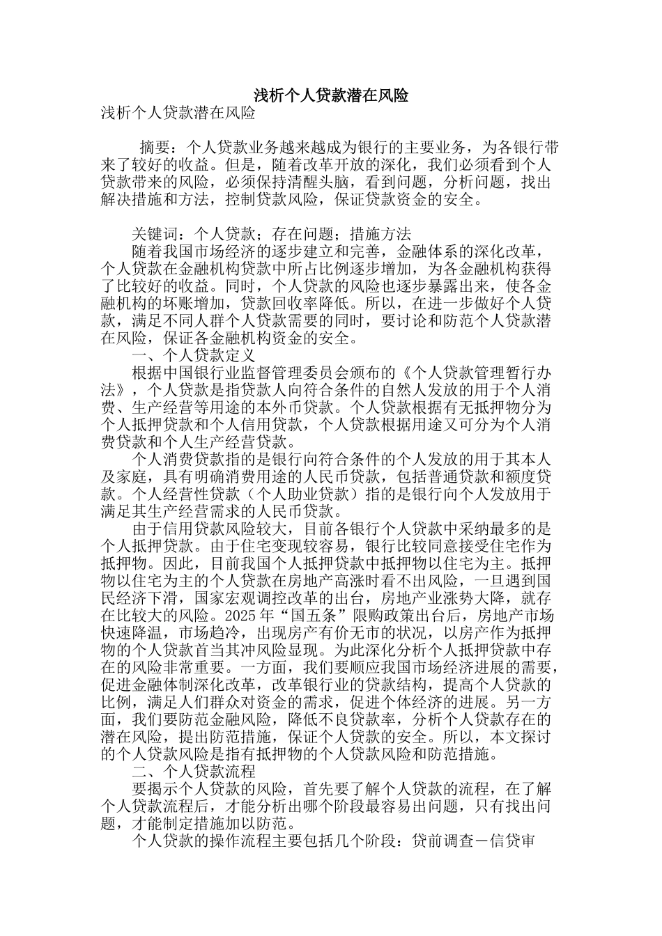 浅析个人贷款潜在风险_第1页