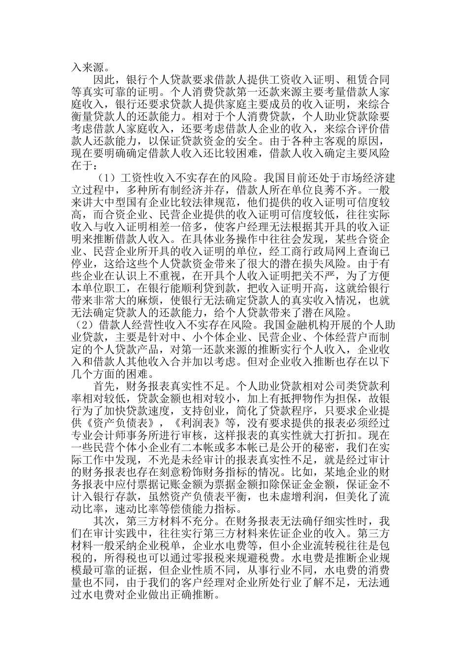 浅析个人贷款潜在风险_第3页