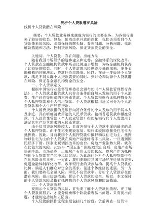 浅析个人贷款潜在风险