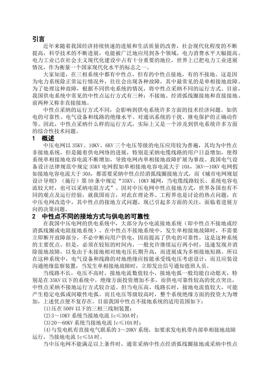 浅析中压电网中性点接地方式_第1页