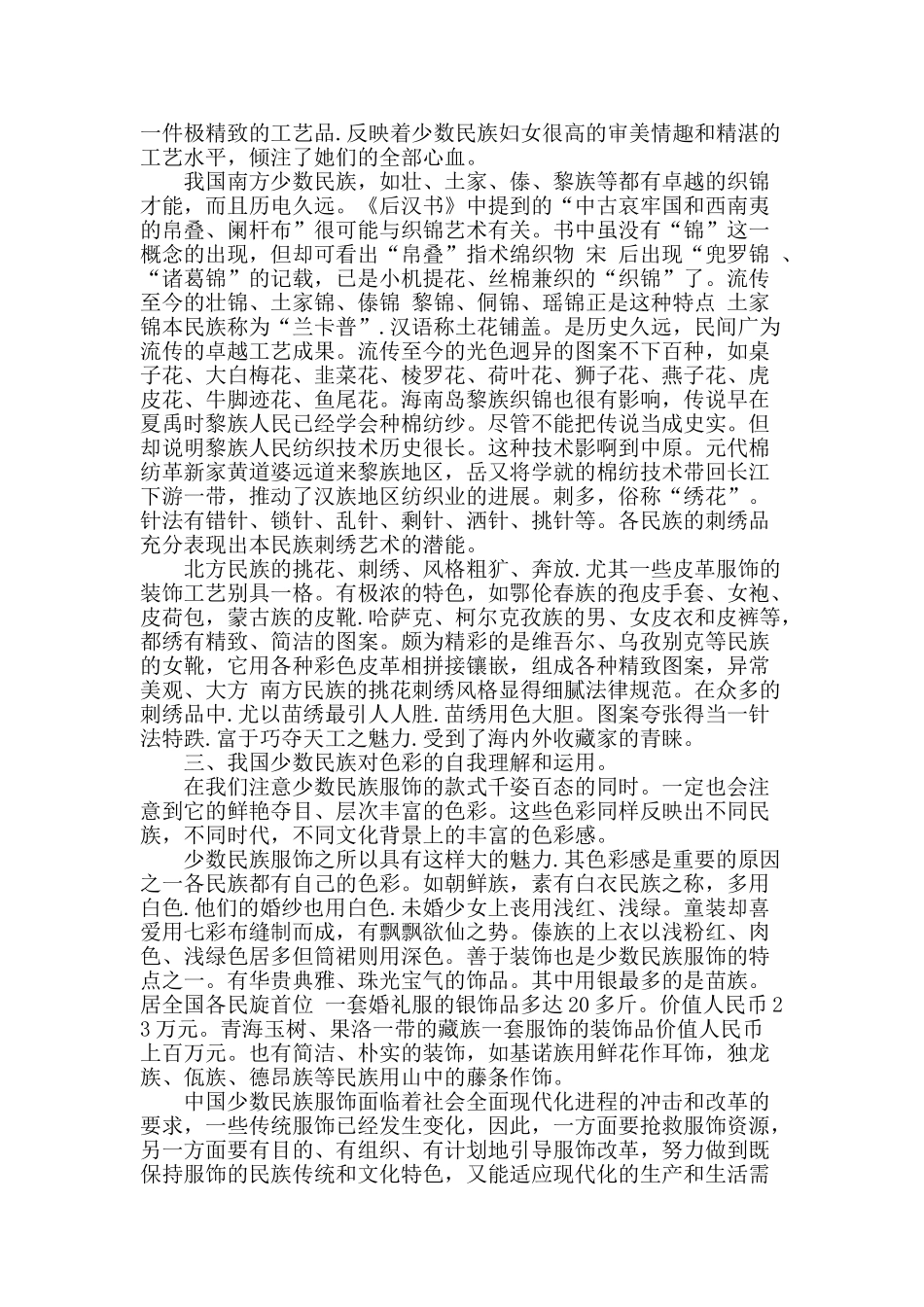浅析中国少数民族服饰文化的特点_第2页
