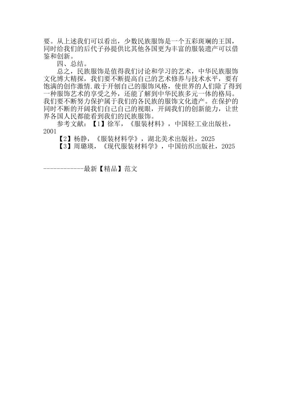 浅析中国少数民族服饰文化的特点_第3页