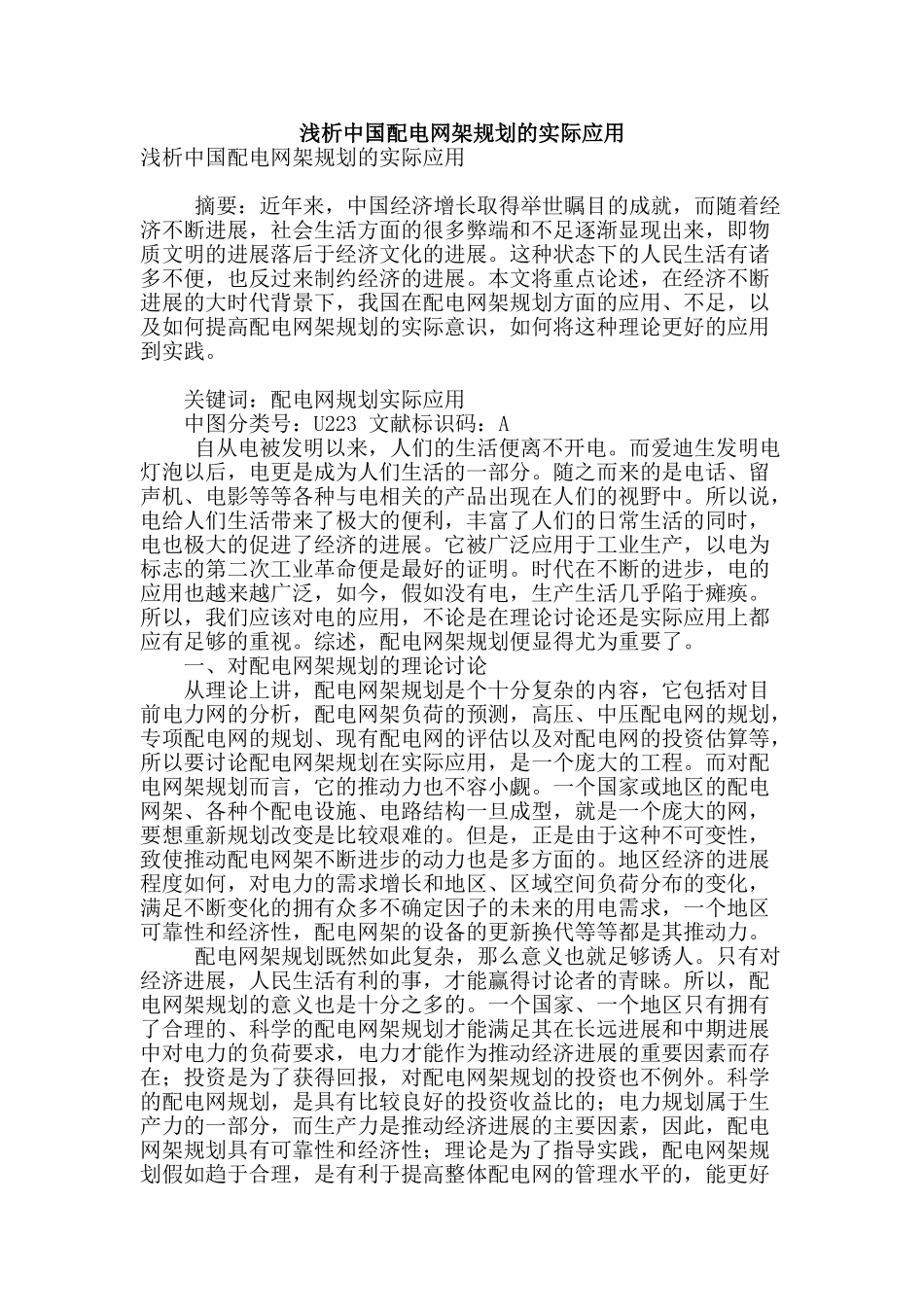 浅析中国配电网架规划的实际应用_第1页