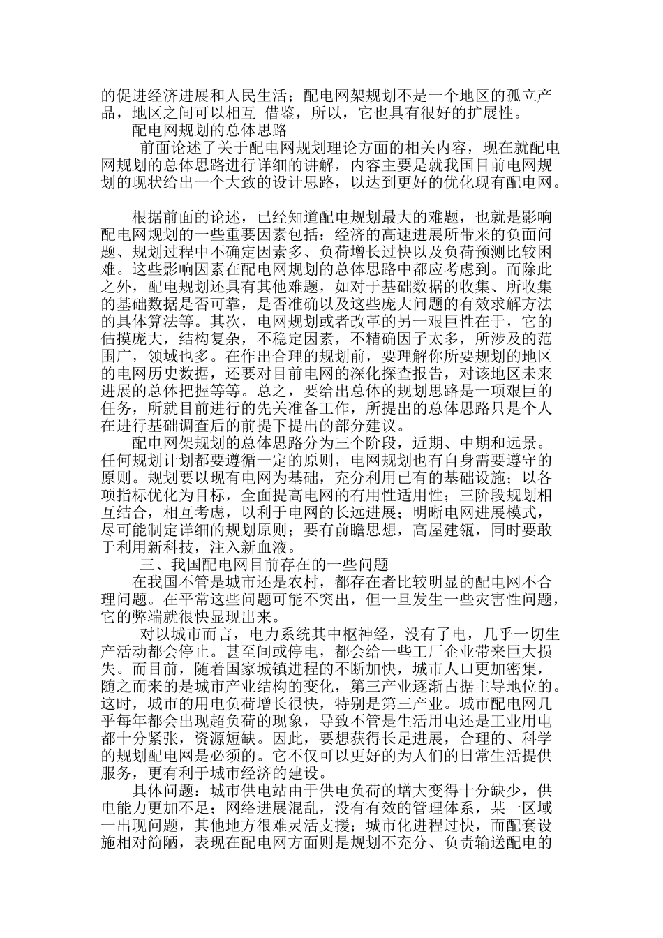 浅析中国配电网架规划的实际应用_第2页