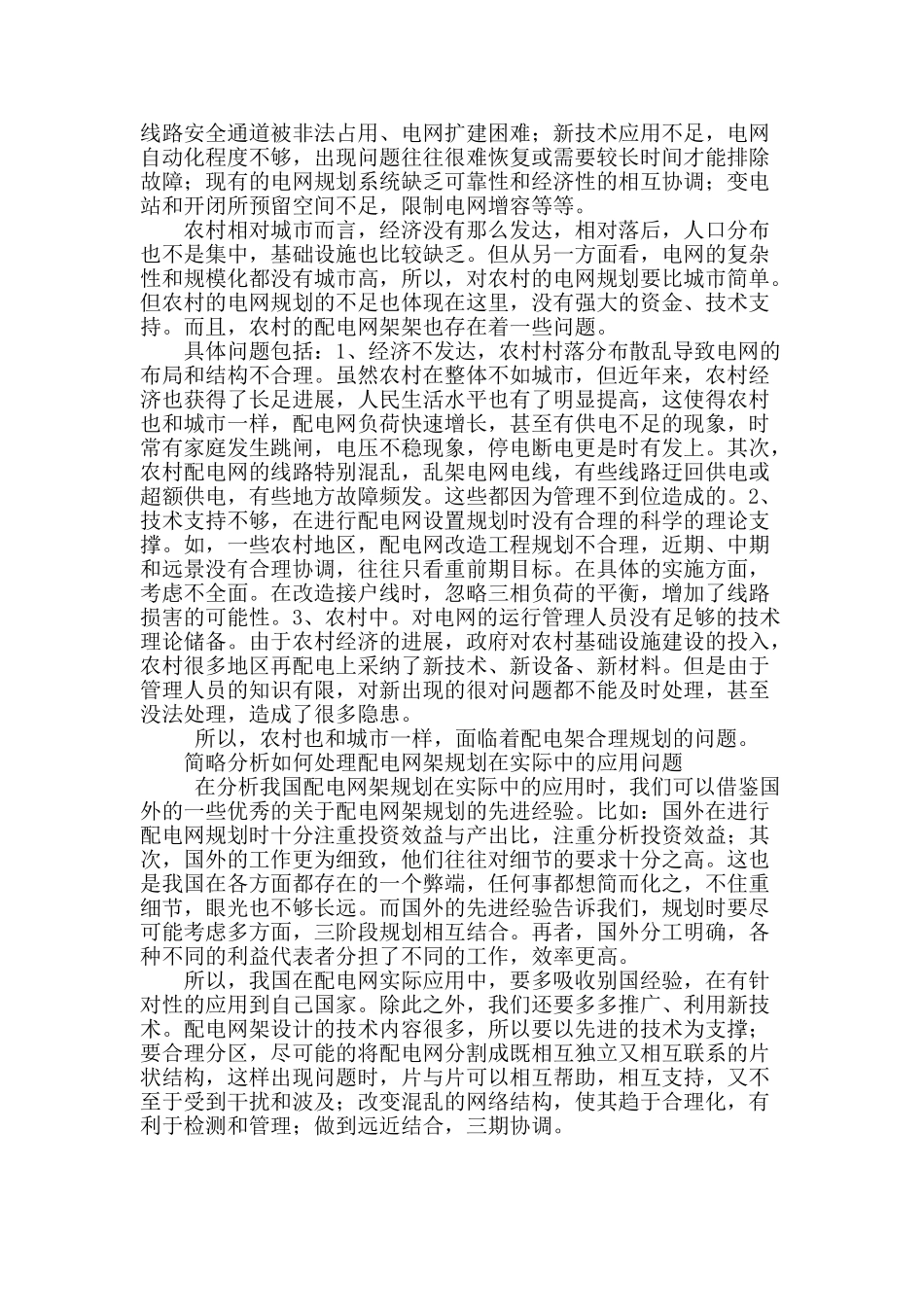 浅析中国配电网架规划的实际应用_第3页