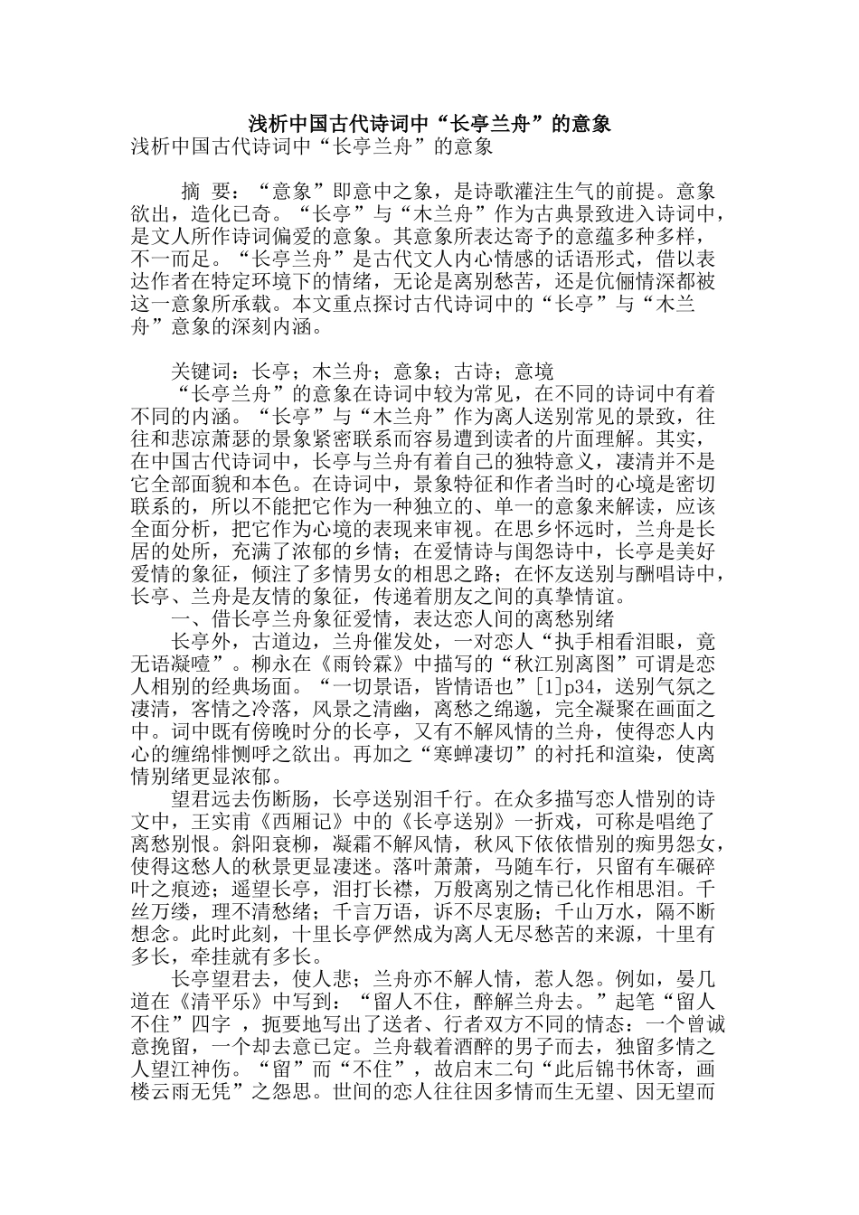 浅析中国古代诗词中“长亭兰舟”的意象_第1页