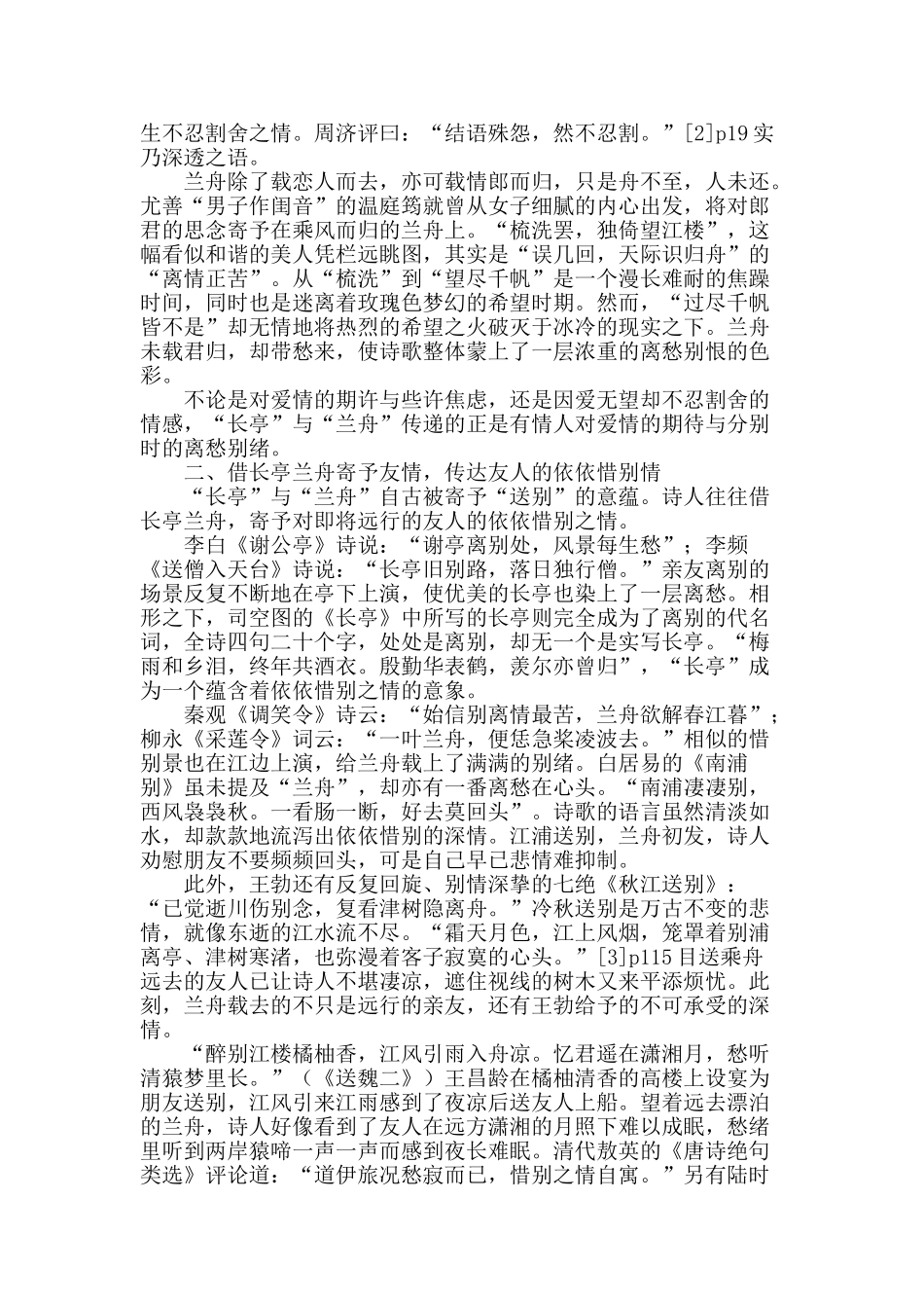 浅析中国古代诗词中“长亭兰舟”的意象_第2页