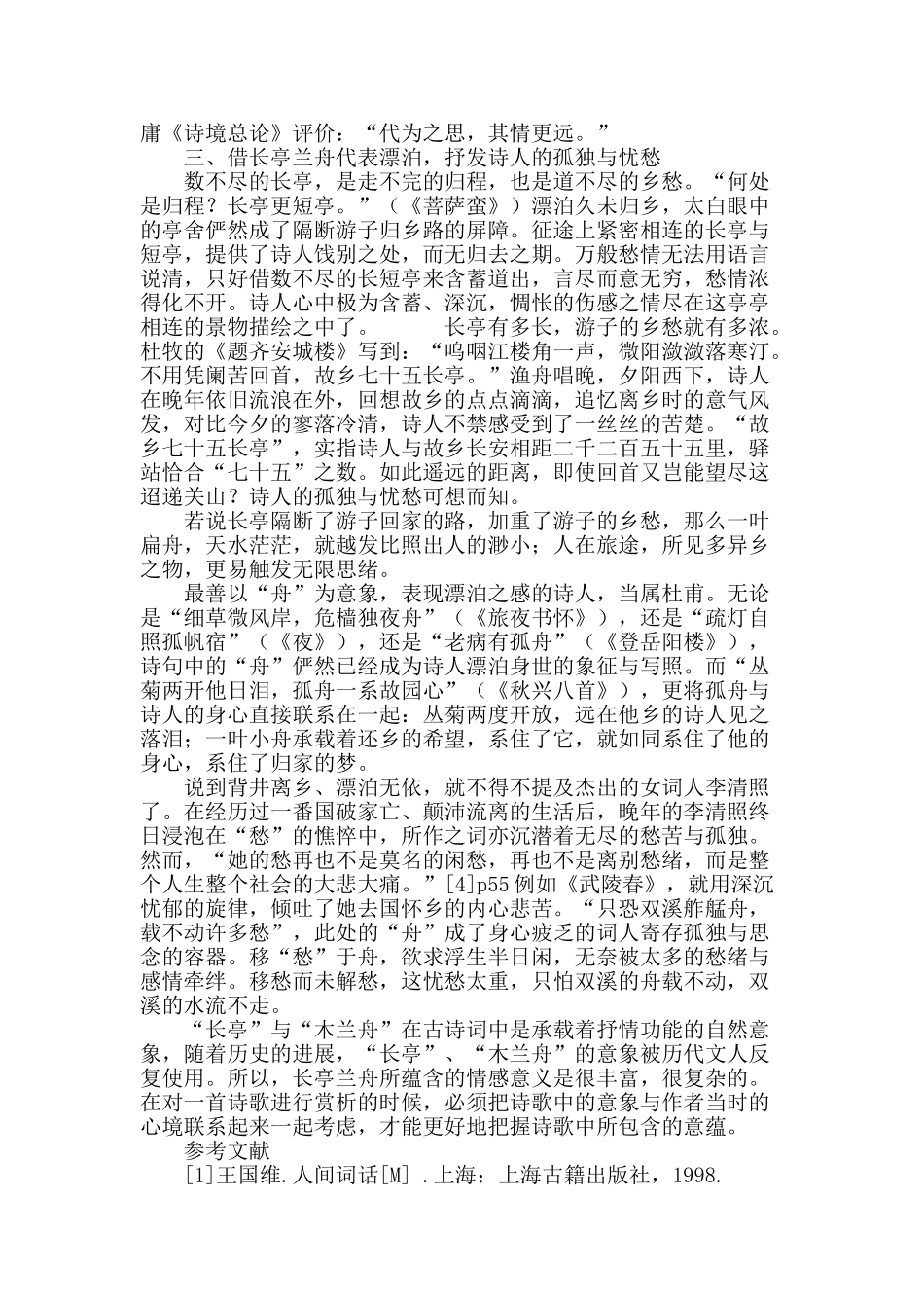 浅析中国古代诗词中“长亭兰舟”的意象_第3页