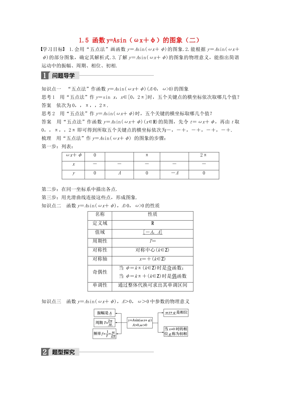 高中数学 第一章 三角函数 1.5 函数yAsin（ωx＋φ）的图象（二）导学案 新人教A版必修4-新人教A版高一必修4数学学案_第1页
