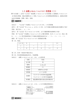 高中数学 第一章 三角函数 1.5 函数yAsin（ωx＋φ）的图象（二）导学案 新人教A版必修4-新人教A版高一必修4数学学案