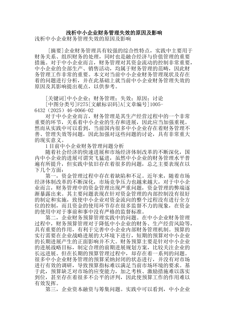 浅析中小企业财务管理失效的原因及影响_第1页