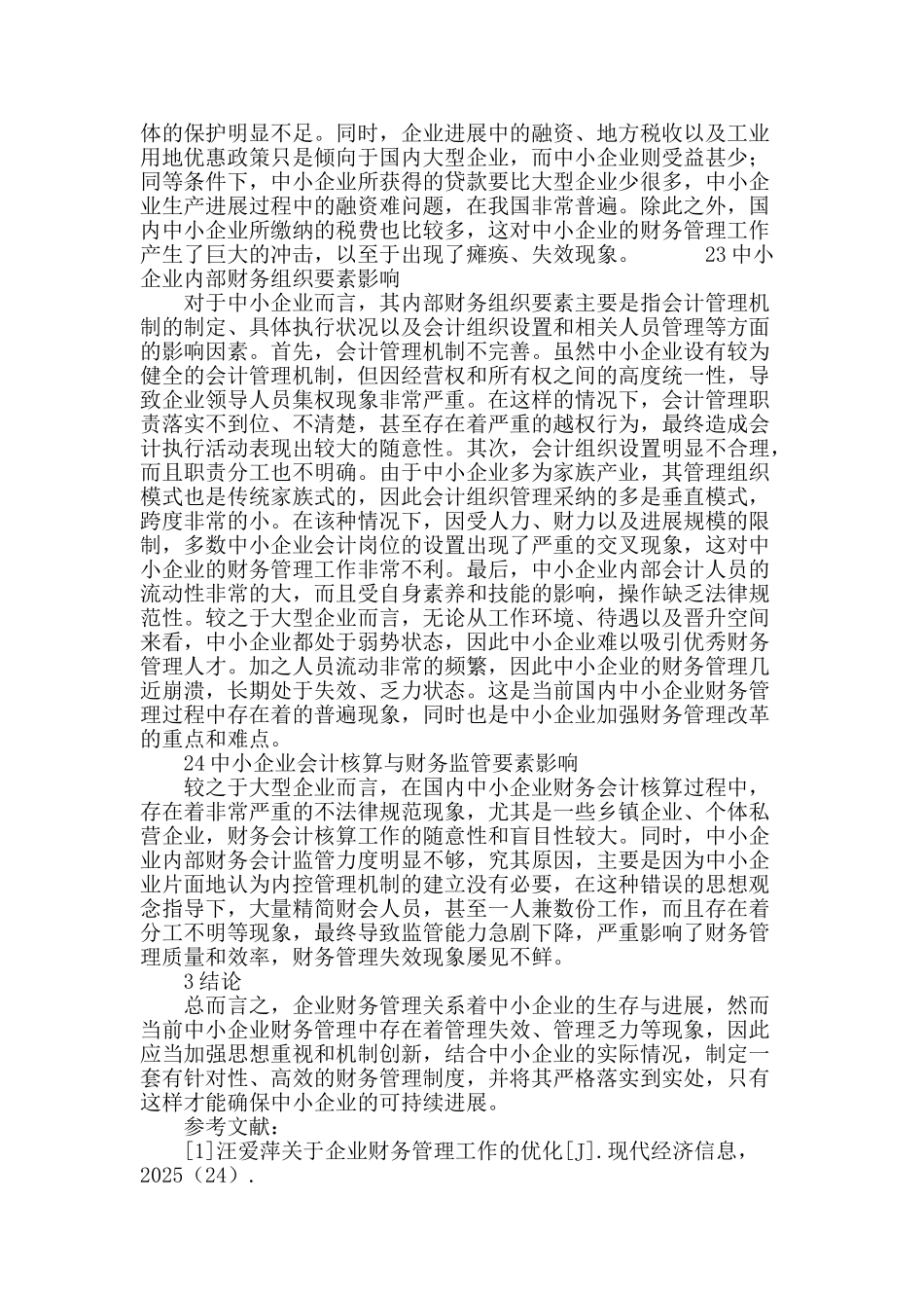 浅析中小企业财务管理失效的原因及影响_第3页