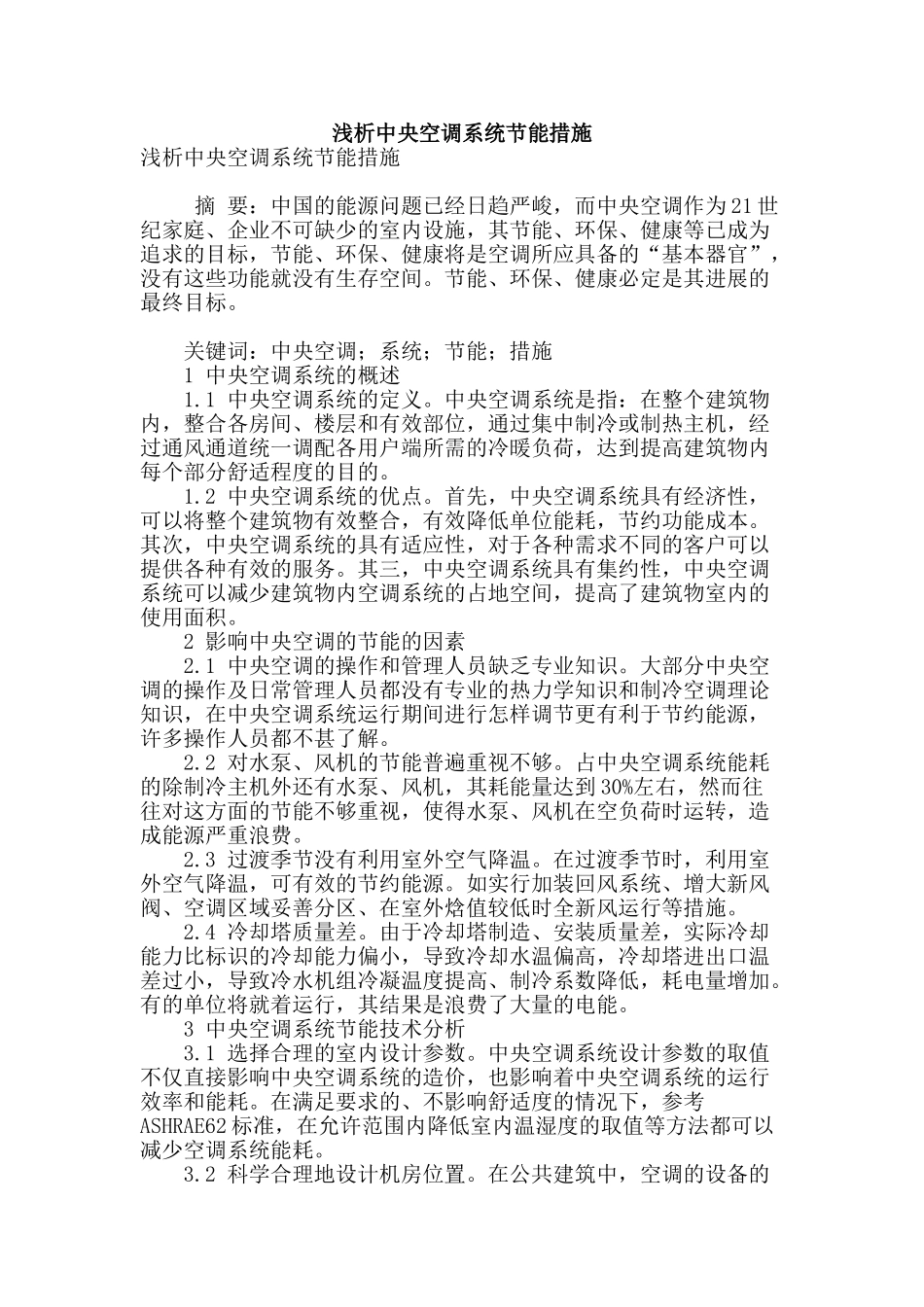 浅析中央空调系统节能措施_第1页