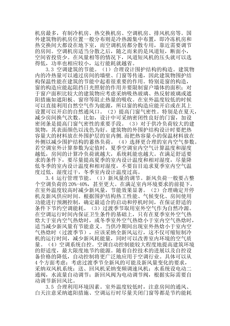 浅析中央空调系统节能措施_第2页