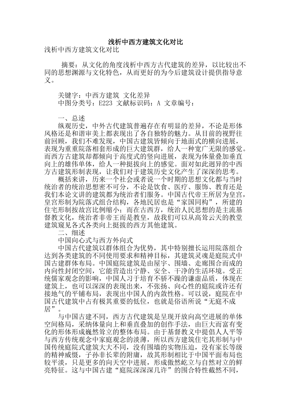 浅析中西方建筑文化对比_第1页