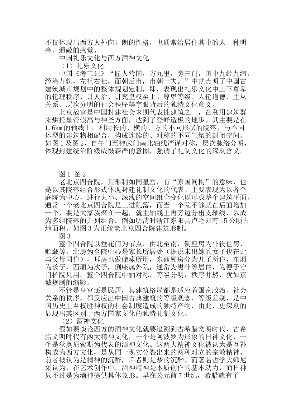 浅析中西方建筑文化对比_第2页