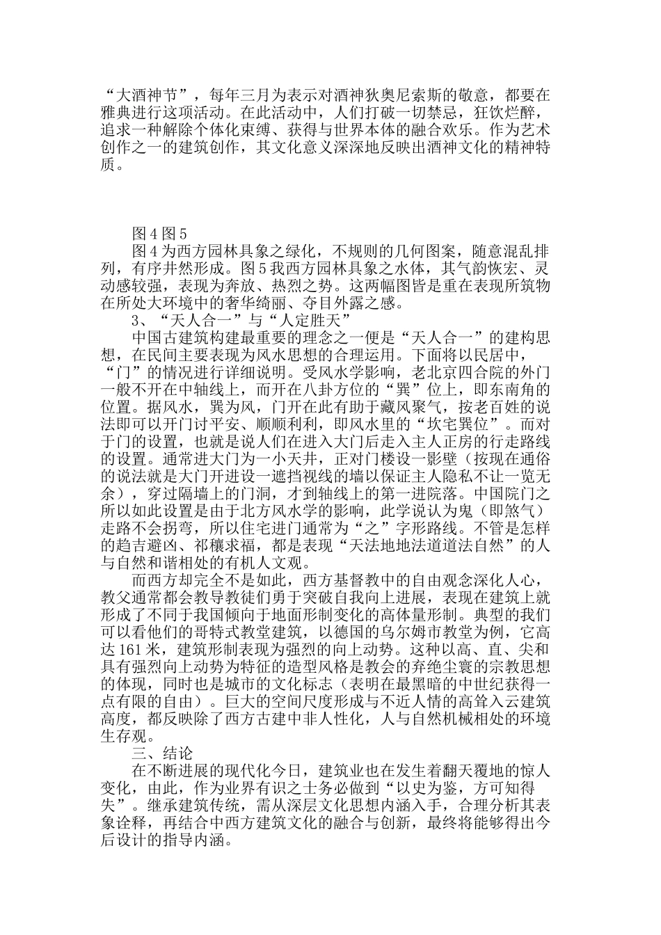 浅析中西方建筑文化对比_第3页