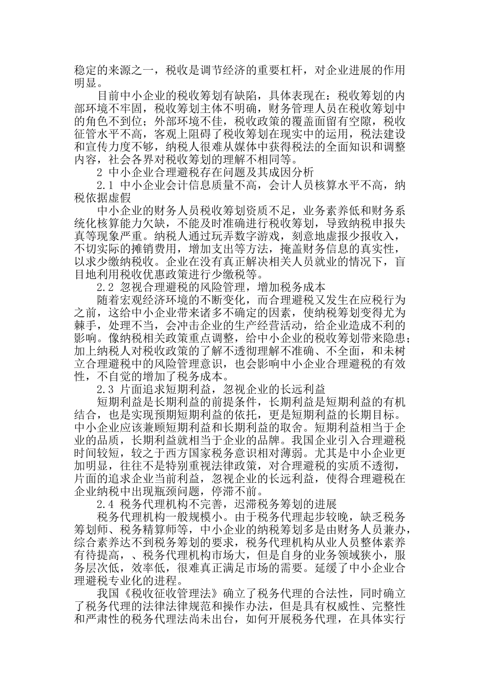浅析中小企业的合理避税_第2页