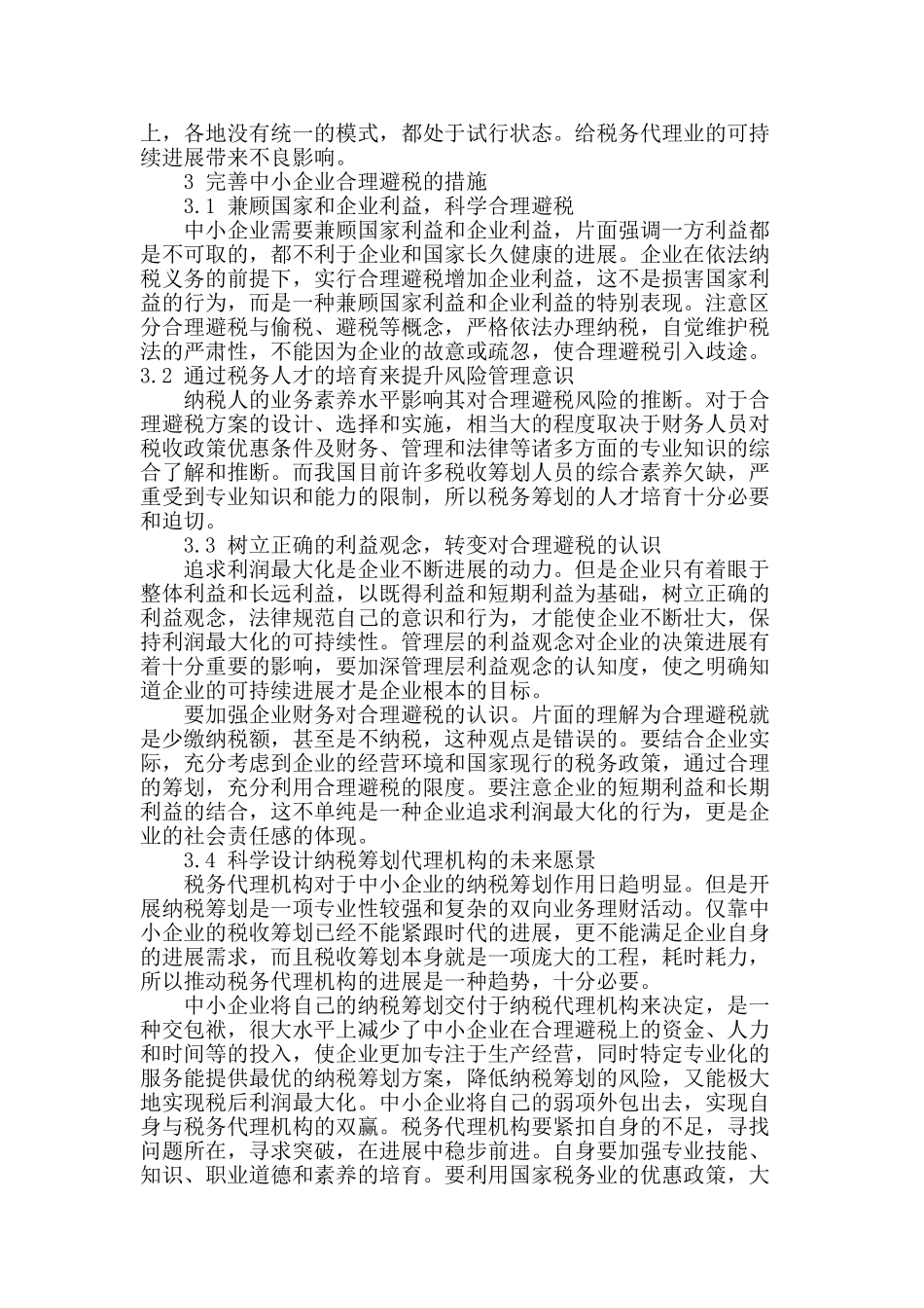 浅析中小企业的合理避税_第3页
