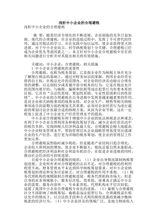 浅析中小企业的合理避税