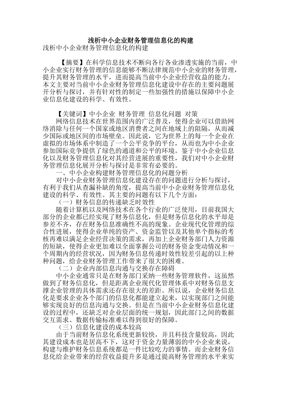 浅析中小企业财务管理信息化的构建_第1页