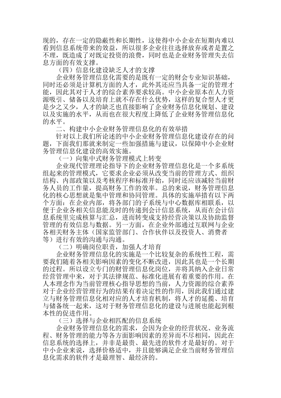 浅析中小企业财务管理信息化的构建_第2页