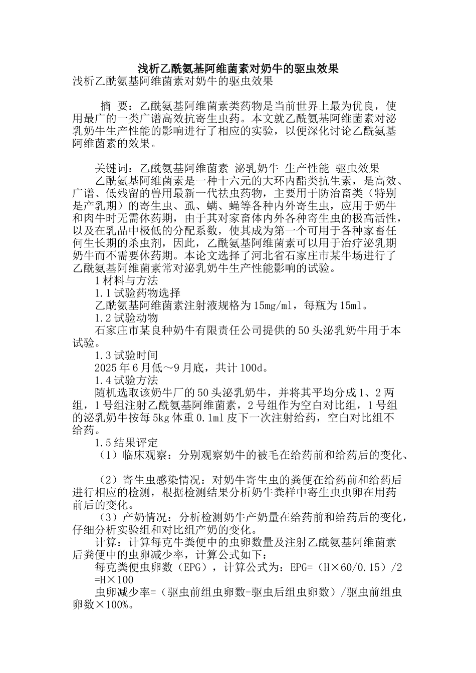 浅析乙酰氨基阿维菌素对奶牛的驱虫效果_第1页