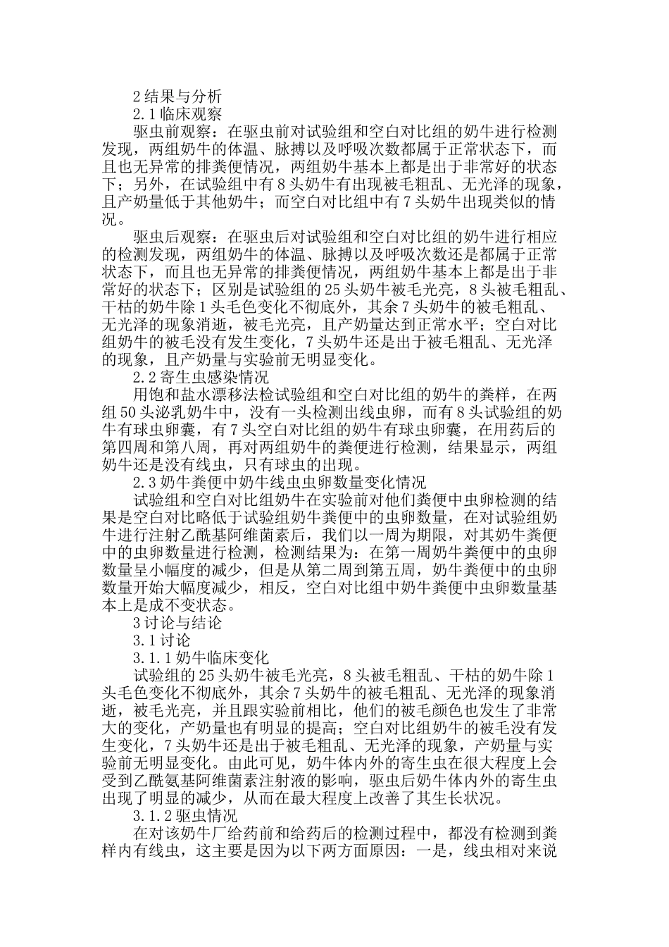 浅析乙酰氨基阿维菌素对奶牛的驱虫效果_第2页