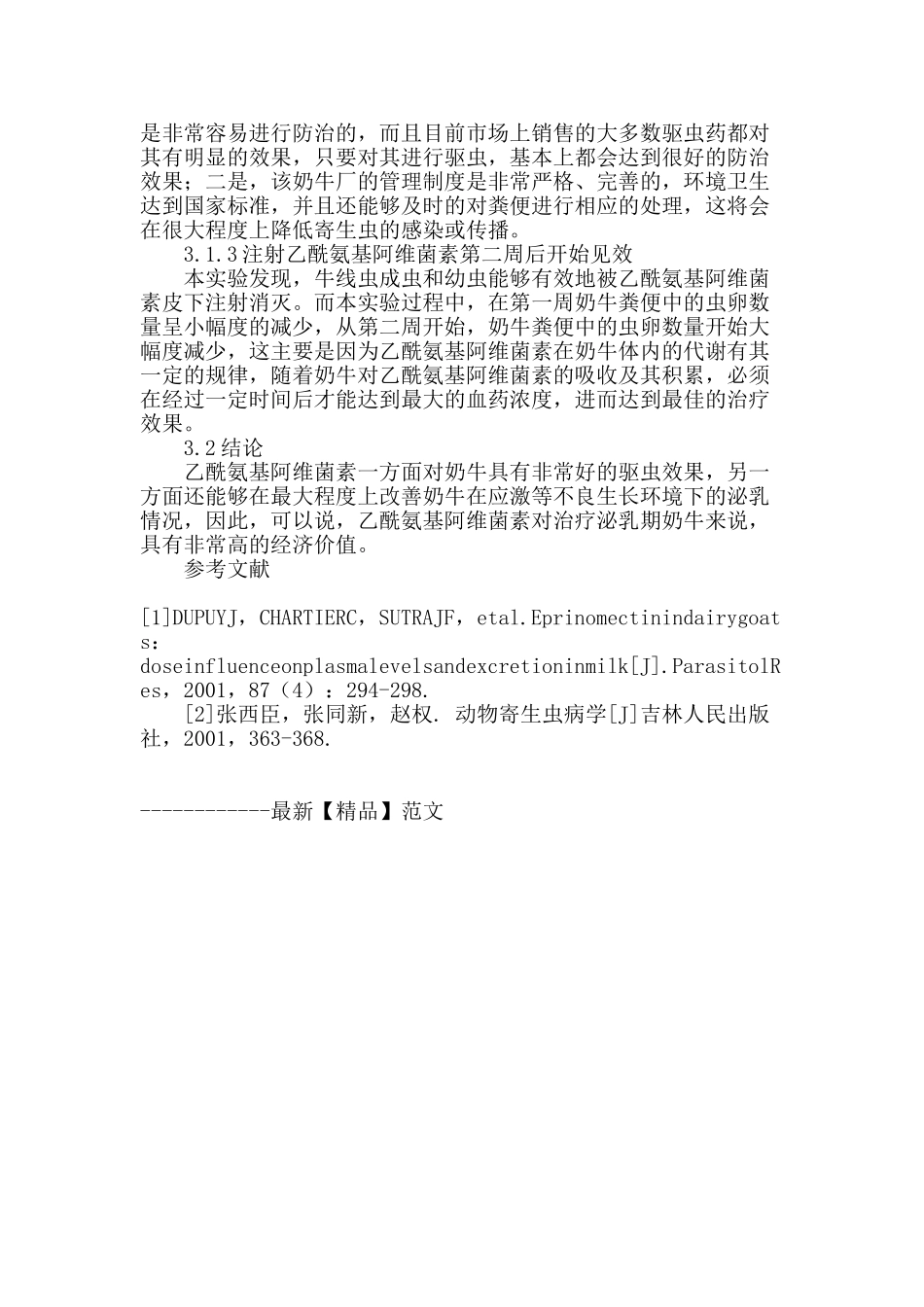 浅析乙酰氨基阿维菌素对奶牛的驱虫效果_第3页