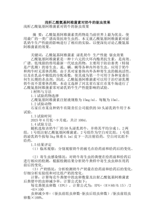 浅析乙酰氨基阿维菌素对奶牛的驱虫效果