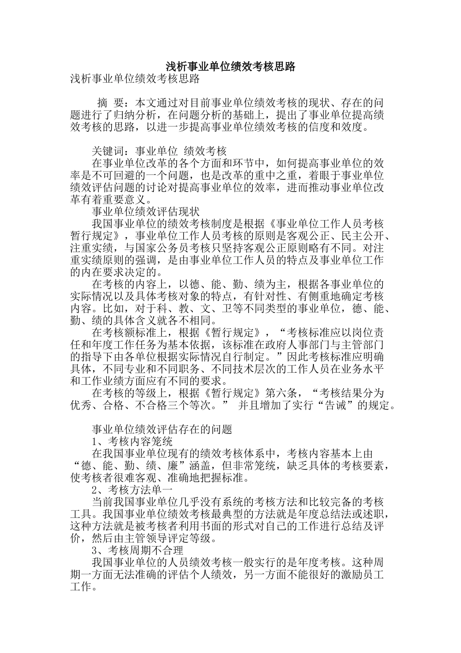 浅析事业单位绩效考核思路_第1页