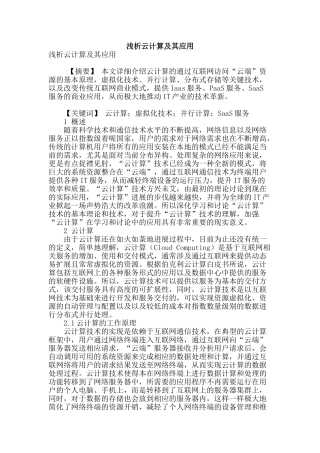 浅析云计算及其应用