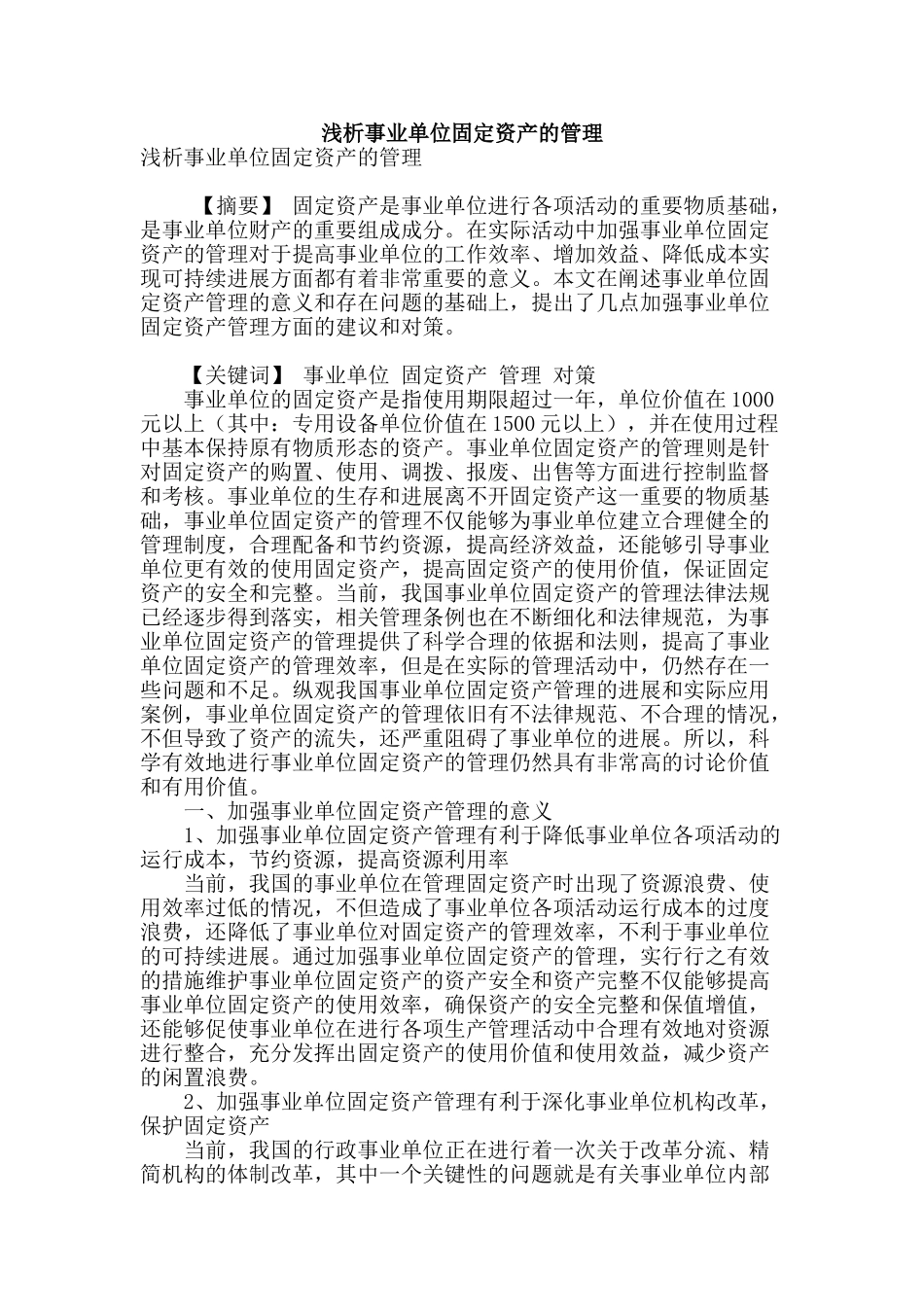 浅析事业单位固定资产的管理_第1页