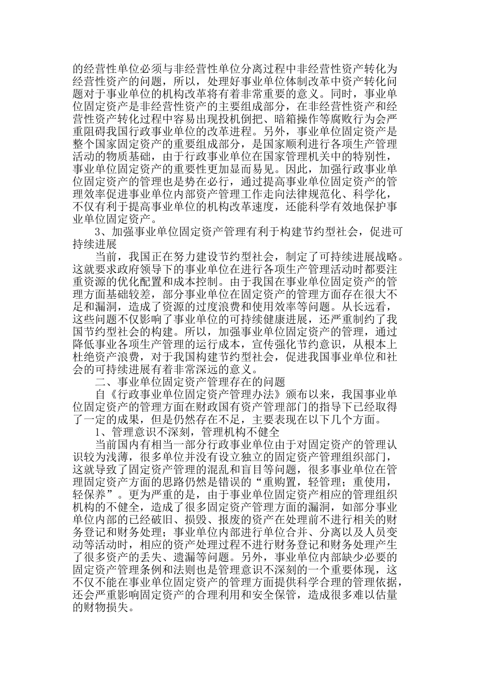 浅析事业单位固定资产的管理_第2页