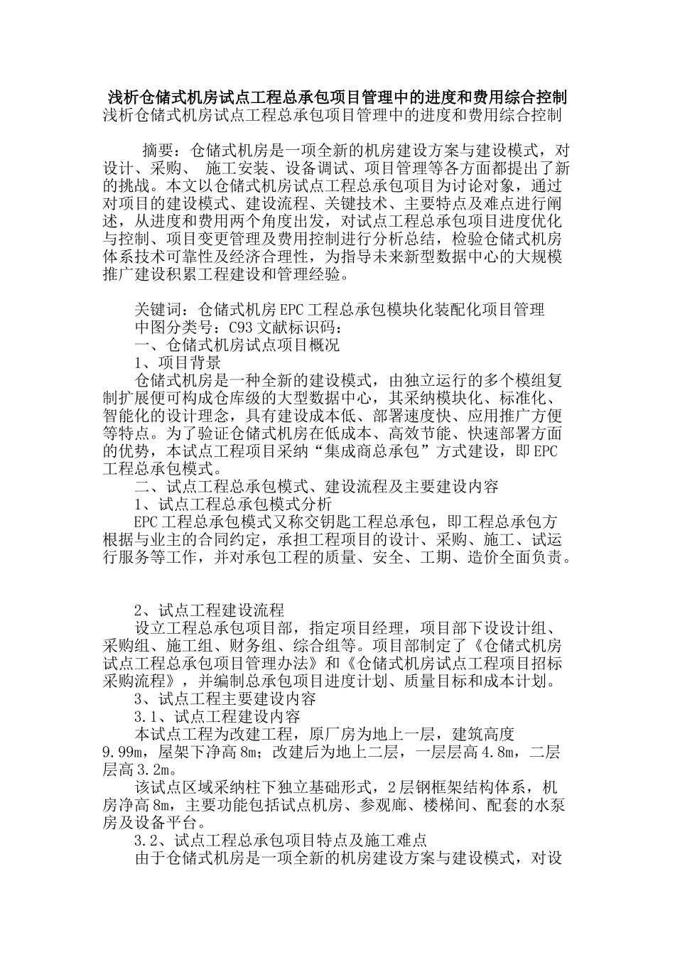 浅析仓储式机房试点工程总承包项目管理中的进度和费用综合控制_第1页