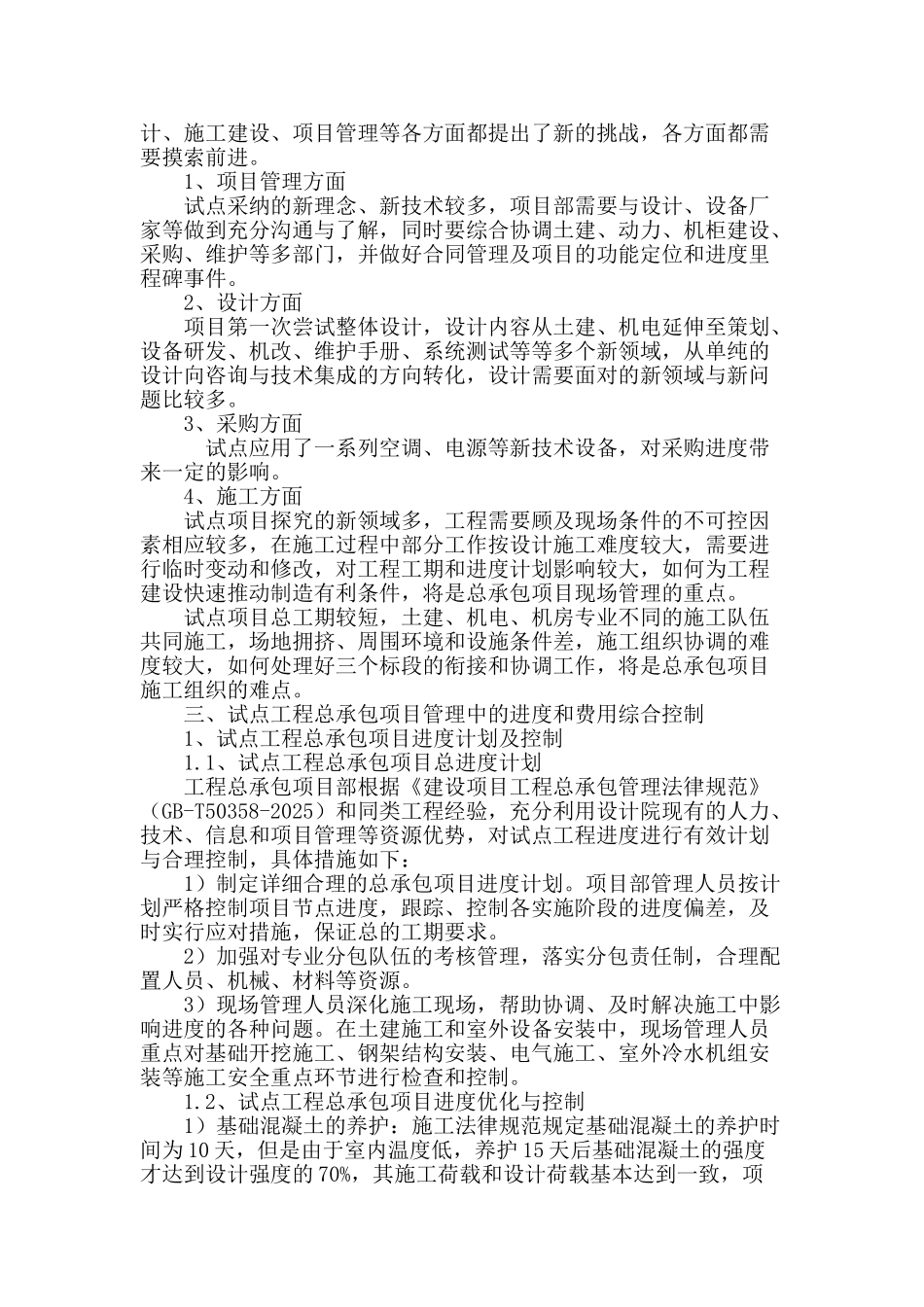浅析仓储式机房试点工程总承包项目管理中的进度和费用综合控制_第2页