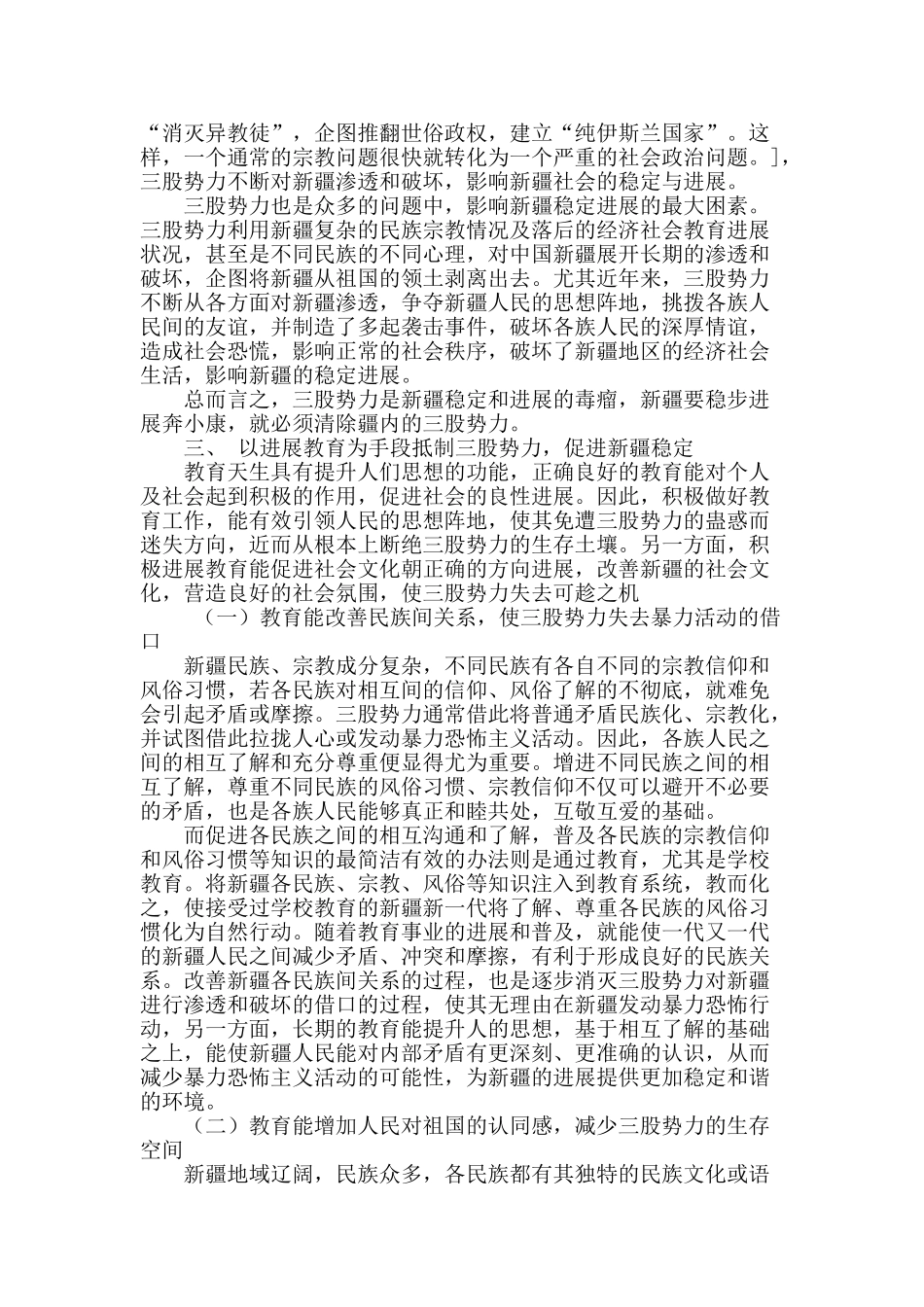 浅析以发展教育促进新疆的稳定发展_第2页