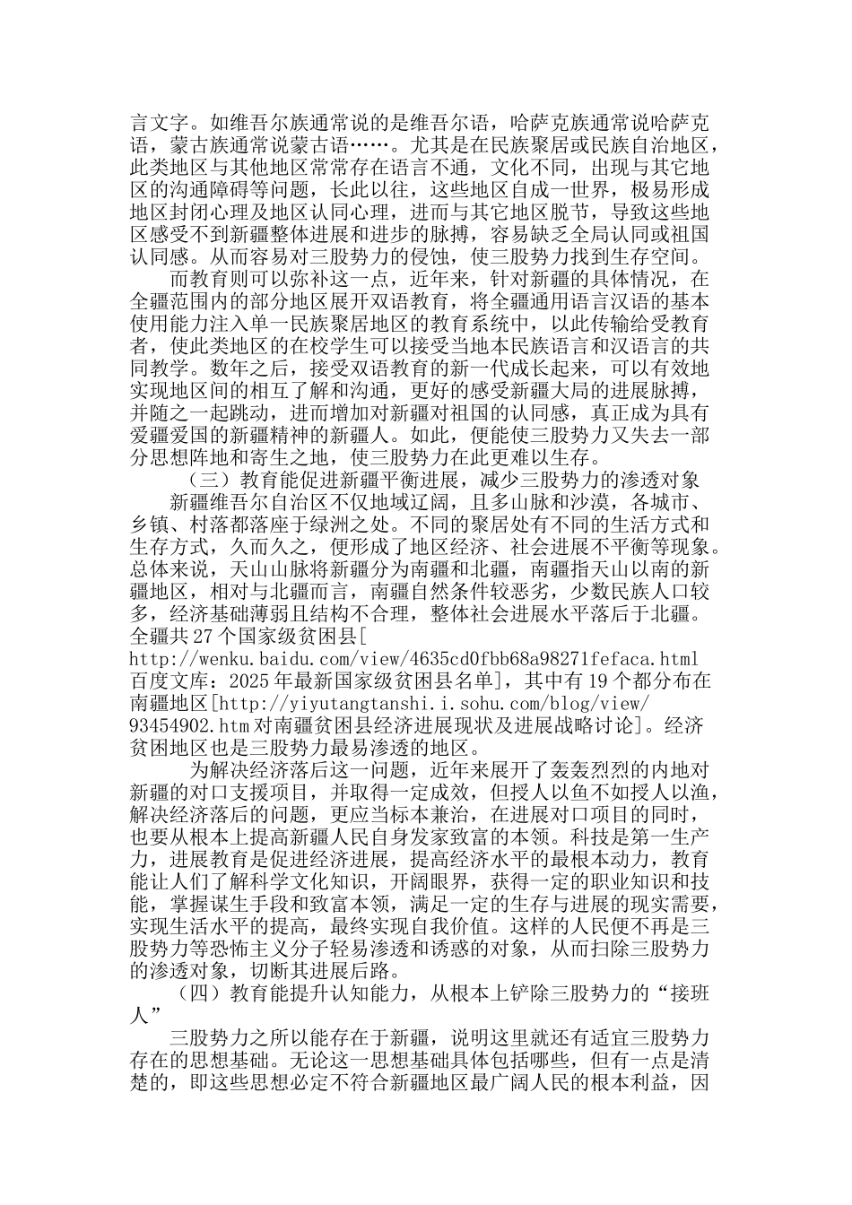 浅析以发展教育促进新疆的稳定发展_第3页