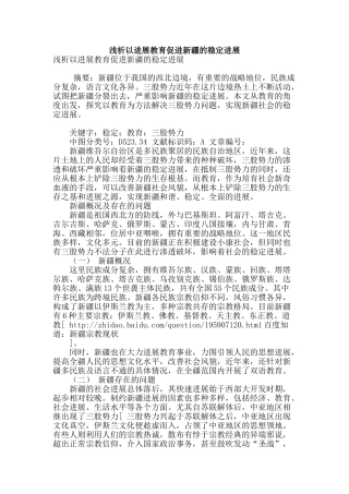 浅析以发展教育促进新疆的稳定发展