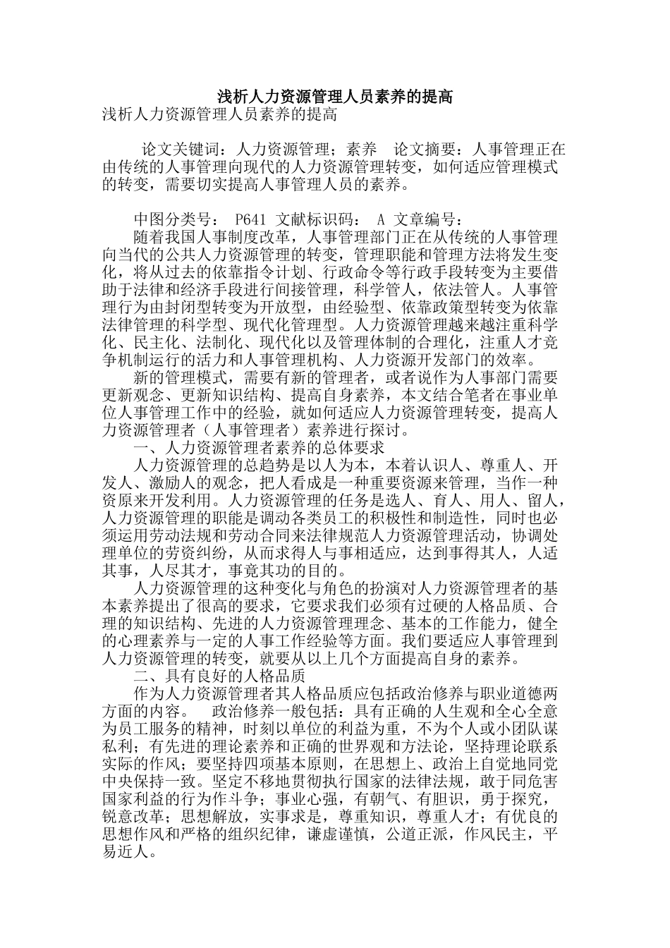 浅析人力资源管理人员素质的提高_第1页