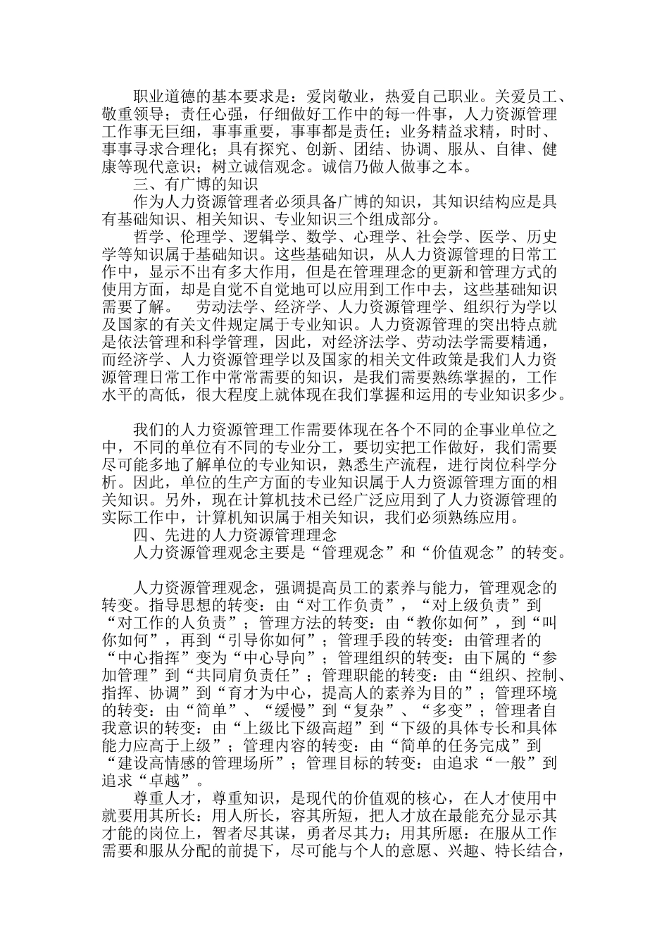 浅析人力资源管理人员素质的提高_第2页