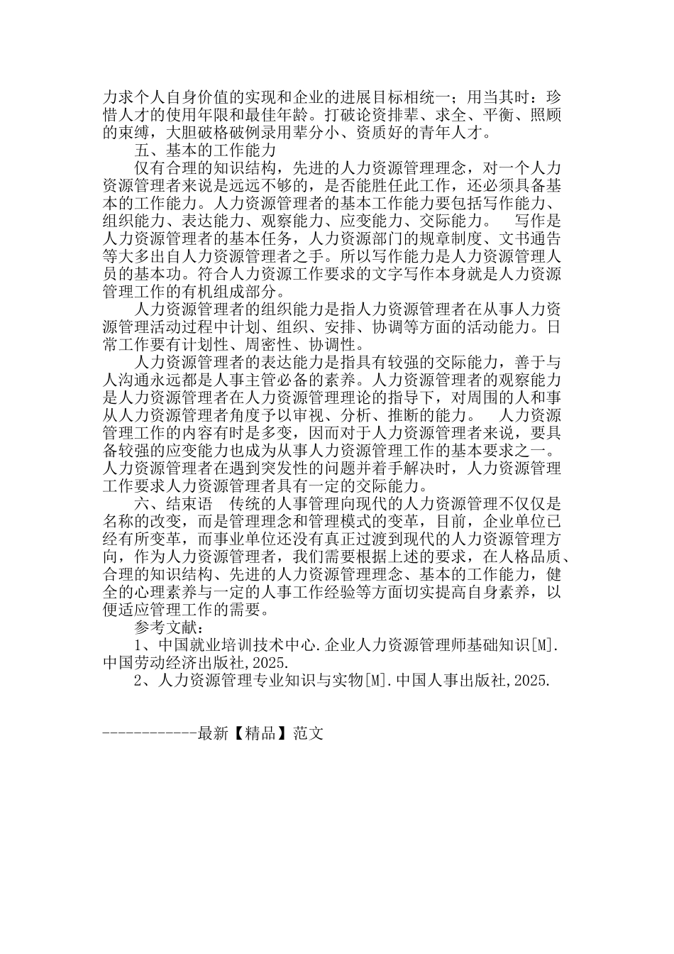 浅析人力资源管理人员素质的提高_第3页